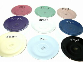 美濃焼 コーヒーソーサー カラーソーサー 無地 中皿 マロン グリ−ン ピンク パープル ホワイト ブルー イエロー グレー ブラック【あす楽対応】