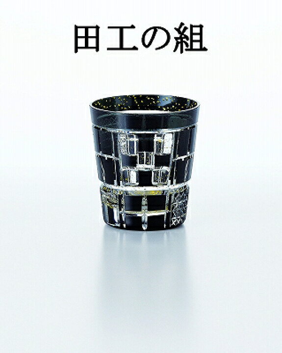 楽天市場】東洋佐々木ガラス 八千代切子・墨色オンザロック 255ml 