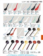 若泉漆器 MC 78 ひっかけレンゲ アイボリー H-7-24 割烹漆器 No.34