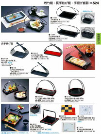 若泉漆器 割烹漆器 No.3 3 長手若竹籠 黒 1 -6 1 4 -4