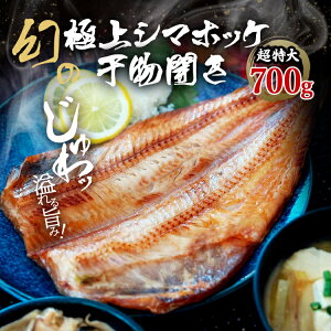 【送料無料】しまほっけ 干物 高級干物 幻の超特大700g 旨味たっぷり 脂のり ギフト 贈答 贈り物 お取り寄せ グルメ お歳暮 厳選素材 職人技 肉厚 簡単調理 骨取り簡単 ほっけ シマホッケ ほ