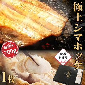 【送料無料】しまほっけ 干物 高級干物 幻の超特大700g 1尾入 旨味たっぷり 脂のり ギフト 贈答 贈り物 お取り寄せ グルメ お歳暮 厳選素材 職人技 肉厚 簡単調理 骨取り簡単 ほっけ シマホッケ ほっけの開き 干物専門店 焼き魚 冷凍 ひもの