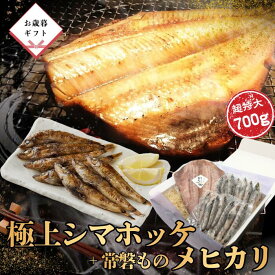 【1000円OFFクーポン】極上 シマホッケ 700g ＋ 常磐産 メヒカリ 干物セット ギフト用 干物 ひもの 贈答 お歳暮 お年賀 冷凍 ギフト のし 化粧箱 詰め合わせ 縞ほっけ しまほっけ ホッケ 肉厚 超特大 脂のり ジューシー 簡単調理 骨取り楽々 【干物専門店 海神 わだつみ】