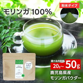 鹿児島モリンガパウダー (選べる内容量） モリンガパウダー モリンガ 青汁 国産 20g 50g 無農薬 無添加 健康 美容 食物繊維 パウダー サプリ moringa ノンカフェイン スーパーフード 鹿児島県 送料無料