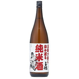 五臓六腑に染み渡る純米酒 1800ml 富山 日本酒 地酒 玉旭 八尾 おわら風の盆