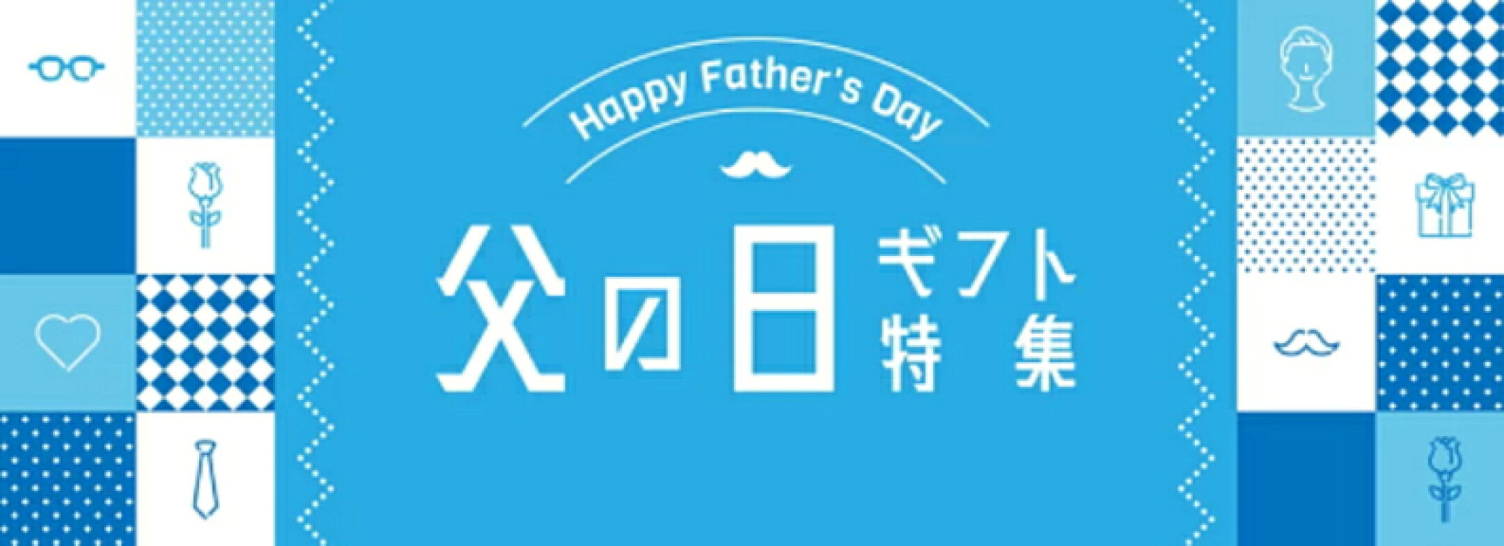 父の日特集