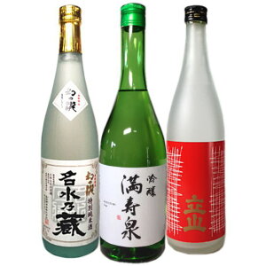 売上ランキング上位3酒蔵の日本酒を詰め合わせたとっておきの飲み比べ720ml3本セット(2)・・・(幻の瀧 名水の蔵特別純米・満寿泉 吟醸・立山 吟醸) 父の日 母の日 お歳暮 お中元 お誕生
