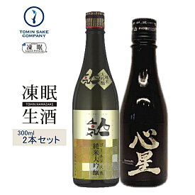 凍眠生酒（送料無料）お試しセット（菊の司 心星 300ml・ゴールド人気 純米大吟醸 300ml）300ML2本セット