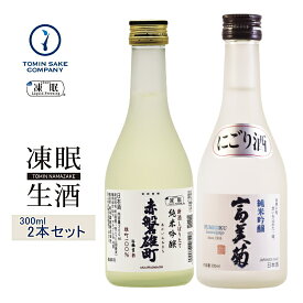 凍眠生酒（送料無料）お試しセット（赤磐雄町　純米吟醸搾りたて 300ml・富美菊 純米吟醸活性にごり 凍眠搾りたて生酒 300ml）300ML2本セット