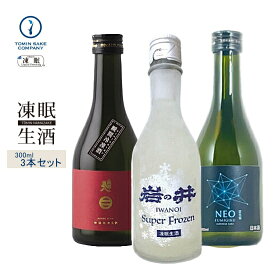 凍眠生酒（送料無料）お試しセット（南部美人 特別純米 生酒 Super Frozen 300ml・岩の井 Super Frozen 300ml・富美菊 NEO Genesis 300ml）300ML3本セット