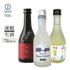 凍眠生酒（送料無料）お試しセット（南部美人 特別純米 生酒 Super Frozen 300ml・岩の井 Super Frozen 300ml・羽根屋 純米吟醸 プリズム 300ml）300ML3本セット