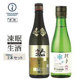 凍眠生酒（純米大吟醸飲み比べセット）ゴールド人気 純米大吟醸・桂月 CEL24 純米大吟醸50　Frozen Fresh Sake 300ML2本セット 凍結酒 冷凍 日本酒 しぼりたて 冷凍酒 珍しい ギフト 贈り物 生酒 父の日 母の日 お誕生日 お中元 お歳暮