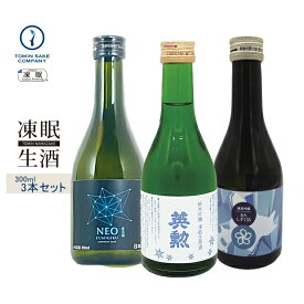 凍眠生酒（純米吟醸飲み比べセット）三千櫻　純米吟醸きたしずく55凍眠・英勲　純米吟醸　生原酒・富美菊 NEO Genesis 300ML3本セット 凍結酒 冷凍 日本酒 しぼりたて 冷凍酒 珍しい ギフト 贈り物 生酒 父の日 母の日 お誕生日 お中元 お歳暮