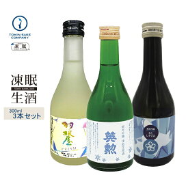 凍眠生酒（純米吟醸飲み比べセット）三千櫻　純米吟醸きたしずく55凍眠・英勲　純米吟醸　生原酒・羽根屋 純米吟醸 プリズム 300ML3本セット 凍結酒 冷凍 日本酒 しぼりたて 冷凍酒 珍しい ギフト 贈り物 生酒 父の日 母の日 お誕生日 お中元 お歳暮