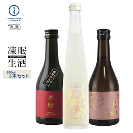 凍眠生酒（純米飲み比べセット）南部美人 特別純米 生酒 Super Frozen・発泡性純米酒　たまゆら・月山　特別純米　出雲 300ML3本セット 凍結酒 冷凍 日本酒 しぼりたて 冷凍酒 珍しい ギフト 贈り物 生酒 父の日 母の日 お誕生日 お中元 お歳暮