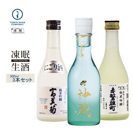 凍眠生酒（純米み比べセット）赤磐雄町　純米吟醸しぼりたて・純⽶ 神蔵KAGURA 無濾過・無加⽔・⽣酒（クリア）・富美菊 純米吟醸活性にごり 凍眠搾りたて生酒 300ML3本セット 凍結酒 冷凍 日本酒 しぼりたて 冷凍酒 珍しい ギフト 生酒 父の日 母の日 お中元 お歳暮