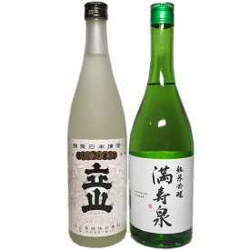 立山兵庫県山田錦純米吟醸＆満寿泉純米吟醸（720ml2本）飲み比べセット・・（母の日・父の日・お歳暮・お中元・敬老の日・お誕生日・贈り物・ギフト）