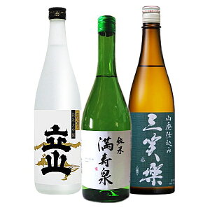 富山の地酒(立山純米大吟醸雨晴&満寿泉純米&三笑楽山廃仕込)720ml3本飲み比べセット(75)・・・(日本酒 地酒 ギフト セット 富山 北陸 お中元 お歳暮 父の日ギフト 母の日ギフト お誕