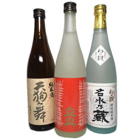 送料無料　北陸の人気酒蔵の地酒が飲み比べできる720ml3本セット（21）・・・（天狗舞山廃純米・立山吟醸・名水乃蔵特別純米酒）