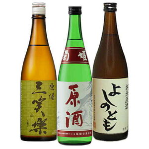 ・原酒(日本酒)ロックに最適(三笑楽原酒・菊姫原酒・よしのとも純米原酒)飲み比べ720ml3本セット( 日本酒 菊姫 地酒 ギフト セット 富山 北陸 お中元 お歳暮 父の日 母の日 父の日ギフ