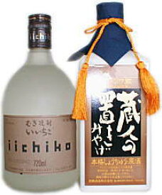 こだわりの焼酎飲み比べ2本セット・・（いいちこシルエット＆蔵人の置きみやげ） 父の日 母の日 お中元 お歳暮