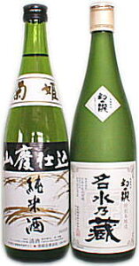 ・こだわりの北陸地酒720ml 2本セット(No.18)≪菊姫山廃純米&名水の蔵特別本醸造≫( 日本酒 飲み比べ 菊姫 父の日 母の日 お中元 お歳暮)