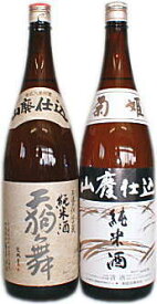 山廃仕込　純米酒1.8L（天狗舞 山廃純米＆菊姫 山廃純米） 飲みくらべセット・