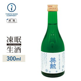 [凍眠生酒]英勲 純米吟醸 生原酒 300ml 凍結酒 生酒 しぼりたて 冷凍 日本酒 冷凍酒 珍しい