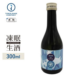 [凍眠生酒] 三千櫻　純米吟醸きたしずく55凍眠 300ml 凍結酒 生酒 しぼりたて 冷凍 日本酒 冷凍酒 珍しい
