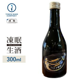 [凍眠生酒] 三千櫻　純米　冷凍完熟バナナ酵母　1回火入れ 300ml 凍結酒 生酒 しぼりたて 冷凍 日本酒 冷凍酒 珍しい