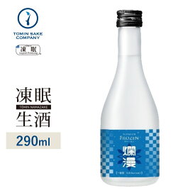 [凍眠生酒] 爛漫 フローズン 純米生酒 一穂 300ml 凍結酒 生酒 しぼりたて 冷凍 日本酒 冷凍酒 珍しい
