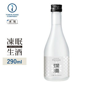[凍眠生酒] 爛漫 フローズン 純米生酒 百田 300ml 凍結酒 生酒 しぼりたて 冷凍 日本酒 冷凍酒 珍しい