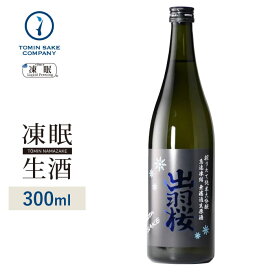 [凍眠生酒] 出羽桜 搾りたて純米大吟醸　無濾過生原酒 300ml 凍結酒 生酒 しぼりたて 冷凍 日本酒 冷凍酒 珍しい