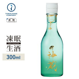 [凍眠生酒] 純米 神蔵KAGURA 無濾過・無加水・生酒 （クリア） 300ml 凍結酒 生酒 しぼりたて 冷凍 日本酒 冷凍酒 珍しい