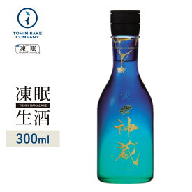[凍眠生酒] 純米 神蔵KAGURA 無濾過・無加水・生酒 ルリ 300ml 凍結酒 生酒 しぼりたて 冷凍 日本酒 冷凍酒 珍しい