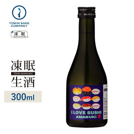 [凍眠生酒] 天吹 あいらぶすし生 スーパーフローズン 300ml