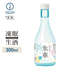 [凍眠生酒] 白牡丹　氷華　純米生酒 300ml 凍結酒 生酒 しぼりたて 冷凍 日本酒 冷凍酒 珍しい
