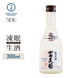 [凍眠生酒] 富美菊 純米吟醸活性にごり 凍眠搾りたて生酒 300ml 凍結酒 生酒 しぼりたて 冷凍 日本酒 冷凍酒 珍しい