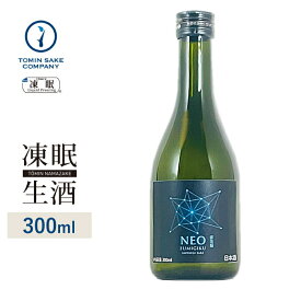 [凍眠生酒]富美菊 NEO Genesis 300ml 凍結酒 生酒 しぼりたて 冷凍 日本酒 冷凍酒 珍しい