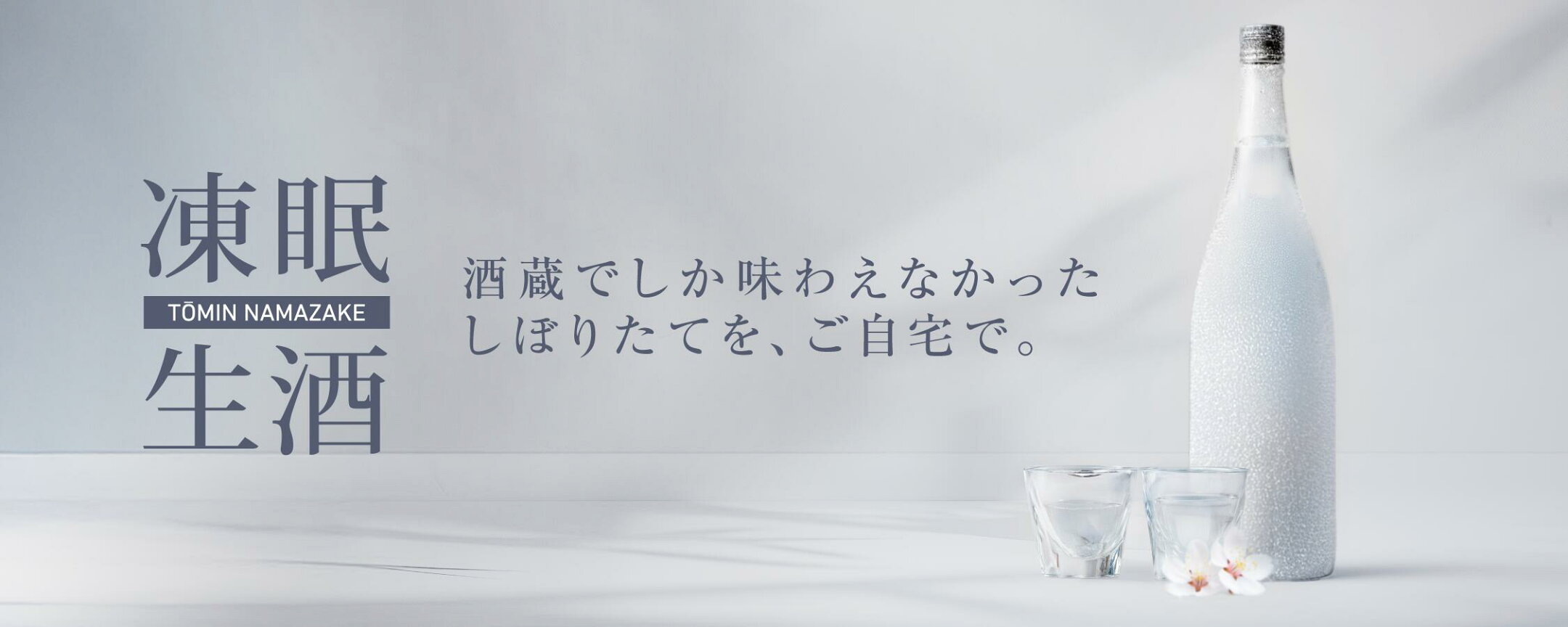 凍眠生酒の商品一覧