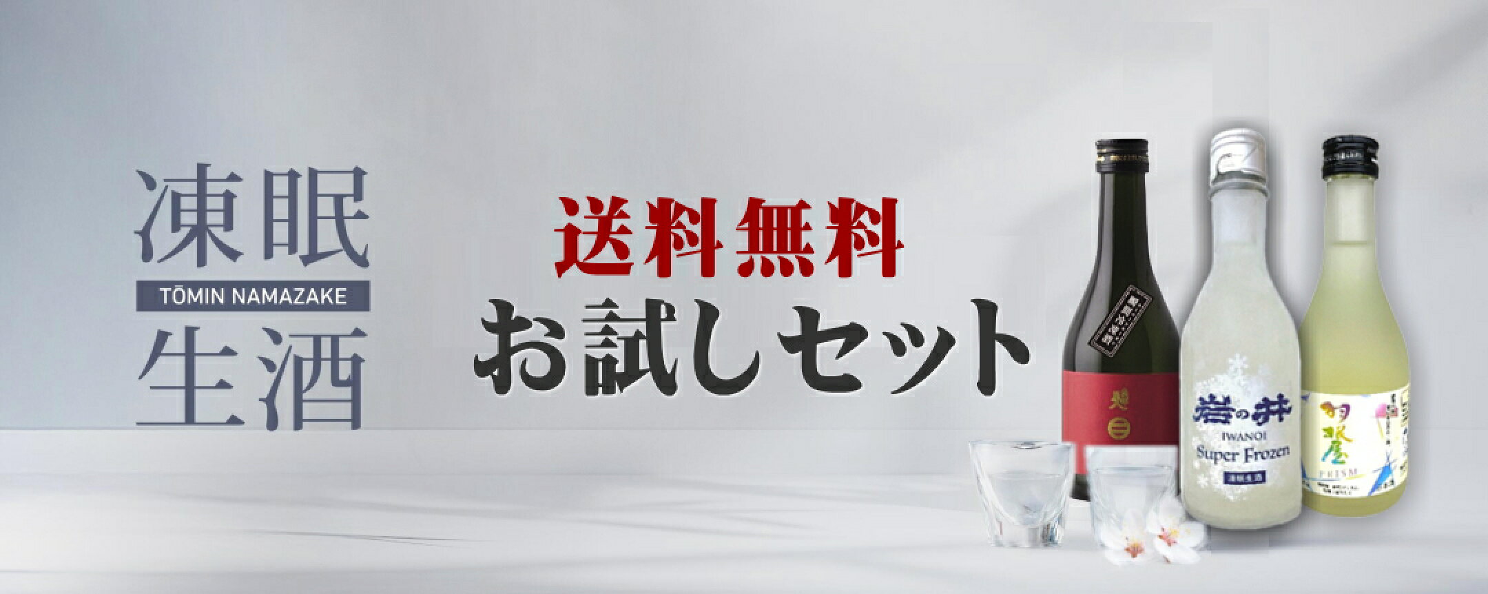 凍眠生酒お試しセット
