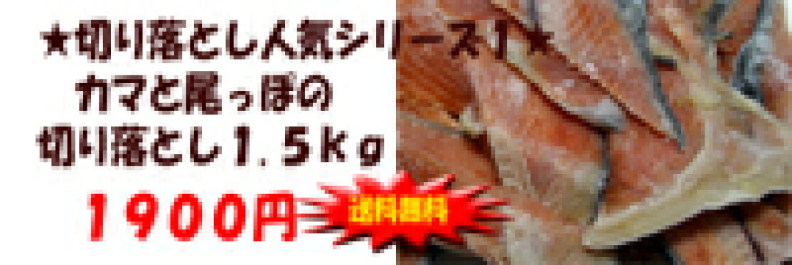 カマと尾っぽの切りおとし1.5kg