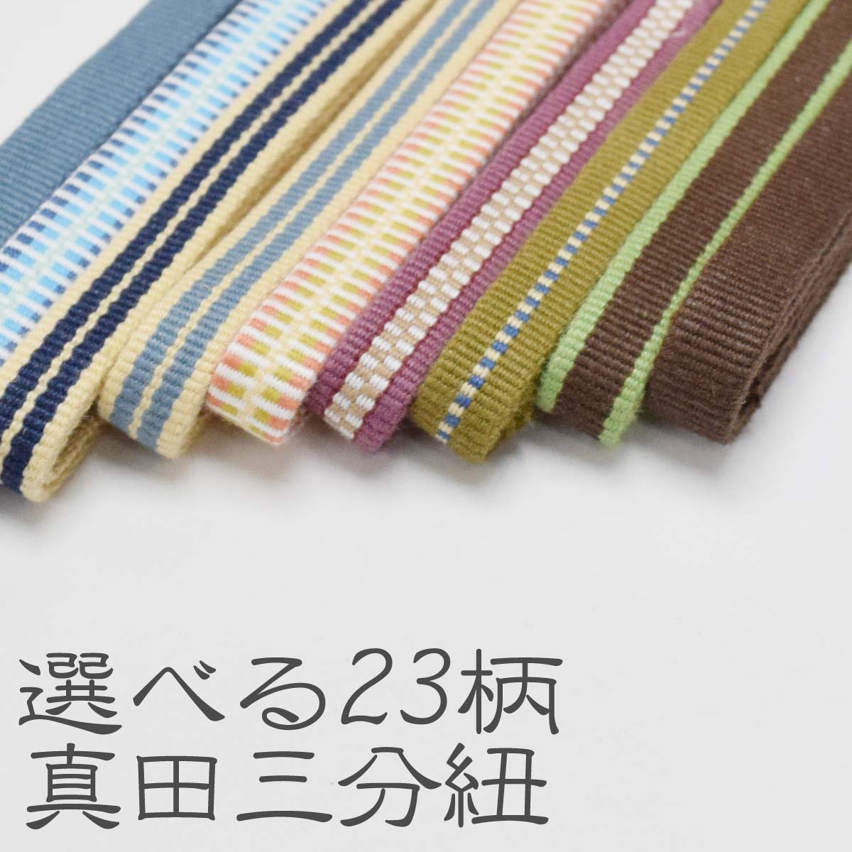 絹 加賀 袋織 三分紐 真田紐 単品売り １本売り 帯締め 三部紐 帯〆 s01