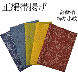 【マラソンSALE!!】正絹帯揚げ 加工帯揚げ 真田紐三分紐 2点セット 粋な小紋 絹100% 薔薇 大人モダン kimono 春 秋 冬 緑 紫 茶 番号cpc-30