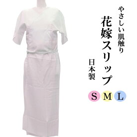 花嫁スリップ 花嫁用ワンピース 肌着スリップ S M MO L LO LL 婚礼用和装着物下着 着付け小物 綿 殺菌防臭加工 ベンベルグ メール便可 番号hanas-1-65210