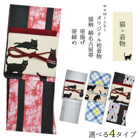 【マラソンSALE!!】【猫×着物】洗える袷着物4点セット 洗える袷着物 和道 wamichi＋名古屋帯 猫＋ちりめん 帯揚げ ＋ 帯締め 赤 黒 黄色 青 秋 冬 お洒落 キモノ 小紋 Mサイズ Lサイズ 番号h1128-200