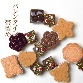 【帯留め】バレンタイン ホワイトデー チョコ クッキー ケーキ ガトーショコラ ハート型 水引き番号obc-29
