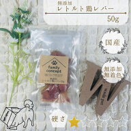無添加 レトルト 鶏レバー／犬 おやつ 無着色 国産 ドッグフード 鶏肉 レバー 内臓 50g 超小型犬 小型犬 …