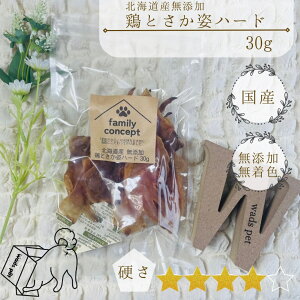 無添加 鶏とさか姿 ハード 北海道産/犬 おやつ 無着色 国産 ドッグフード 鶏肉 とさか肉 ジャーキー 30g 超小型犬 小型犬 中型犬 大型犬 超大型犬 幼犬 シニア アレルギー 犬用 お菓子 ペット
