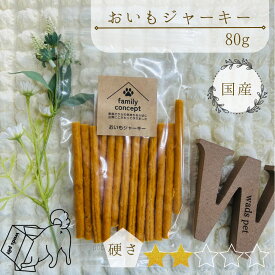 おいもジャーキー／犬 おやつ 国産 ドッグフード 鶏肉 ささみ 芋 さつまいも ジャーキー 80g 超小型犬 小型犬 中型犬 大型犬 超大型犬 幼犬 シニア アレルギー 犬用 ペット お菓子 おかし ペットフード しつけ ごほうび ご褒美 トレーニング プレゼント ギフト 硬さ2